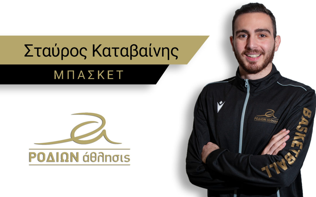 Σταύρος  Καταβαίνης