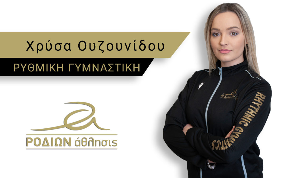 Χρύσα Ουζουνίδου