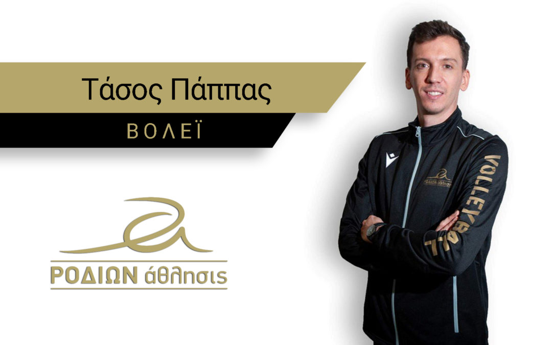 Αναστάσιος  Παππάς
