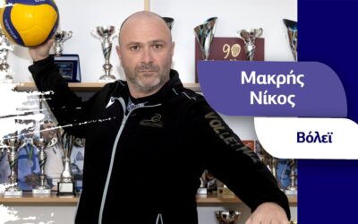 Νίκος Μακρής