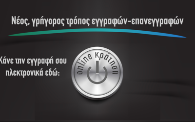 Κάντε την εγγραφή σας εδώ!