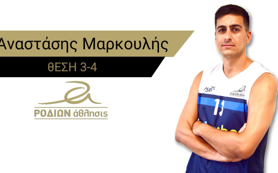 Ο Μαρκουλής η πρώτη μεταγραφή για τη νέα χρονιά