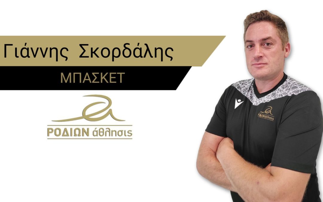 Ο Σκορδάλης στο ΡΟΔΙΩΝ άθλησις