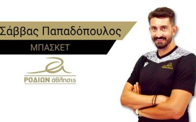 Ο Σάββας Παπαδόπουλος στο ΡΟΔΙΩΝ άθλησις