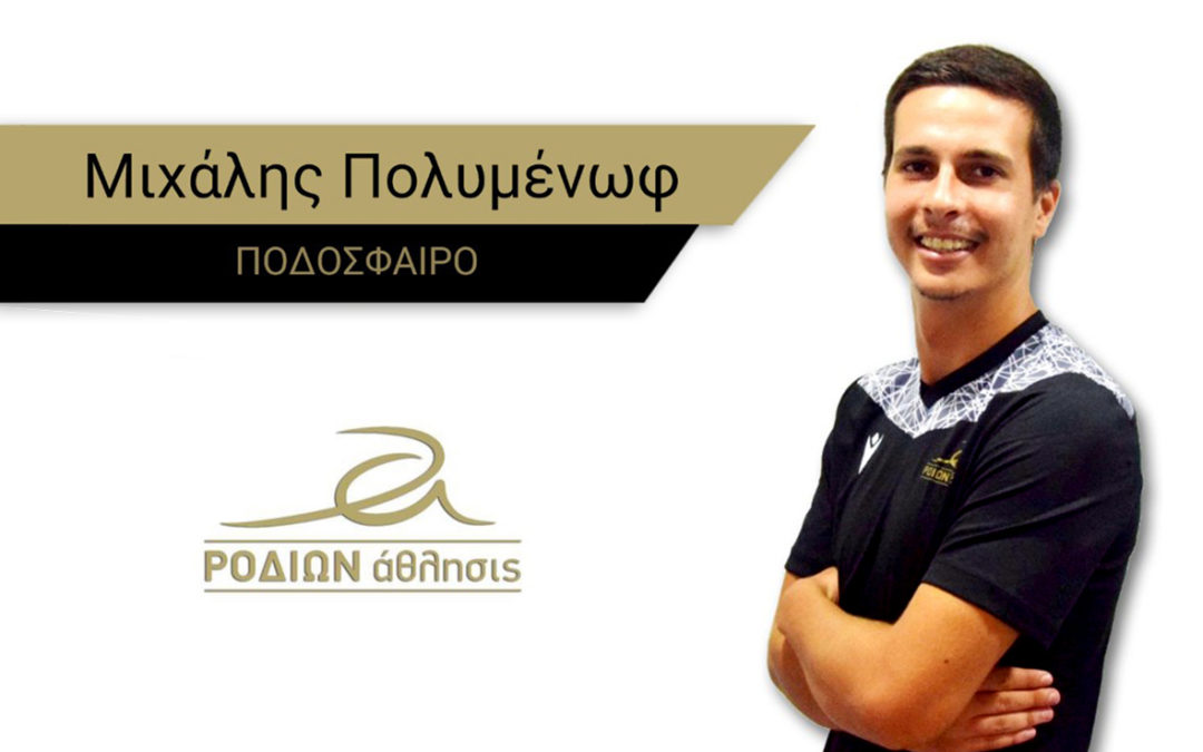 Ο Μιχάλης Πολυμένωφ Στην Κ10 του ΡΟΔΙΩΝ άθλησις