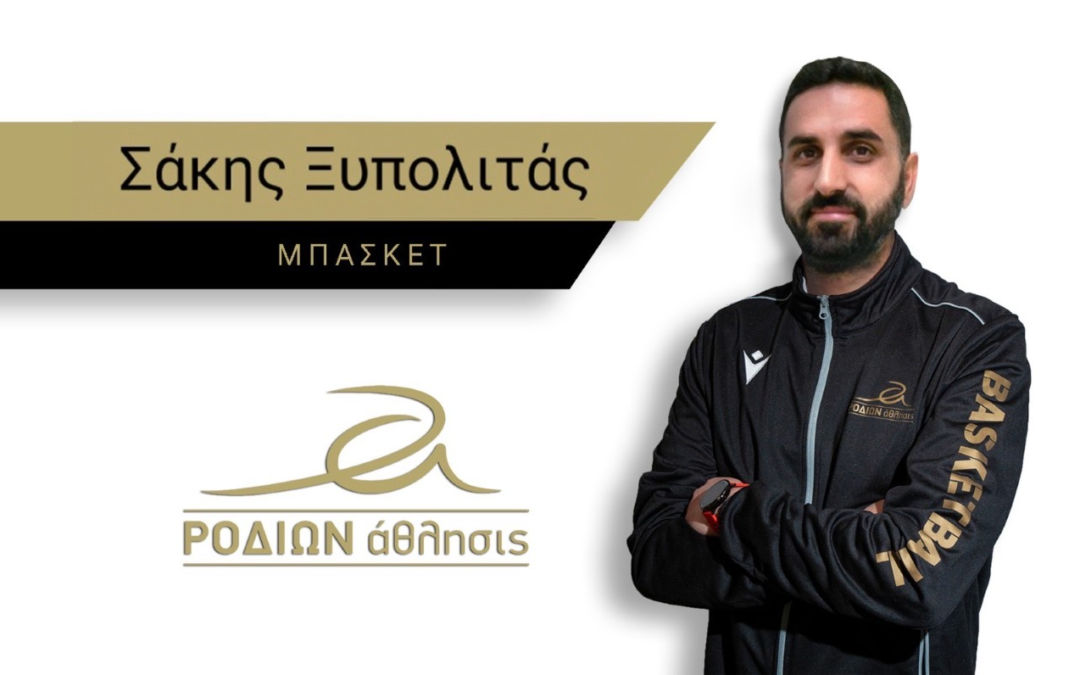 Ο Σάκης Ξυπολιτάς στο ΡΟΔΙΩΝ άθλησις