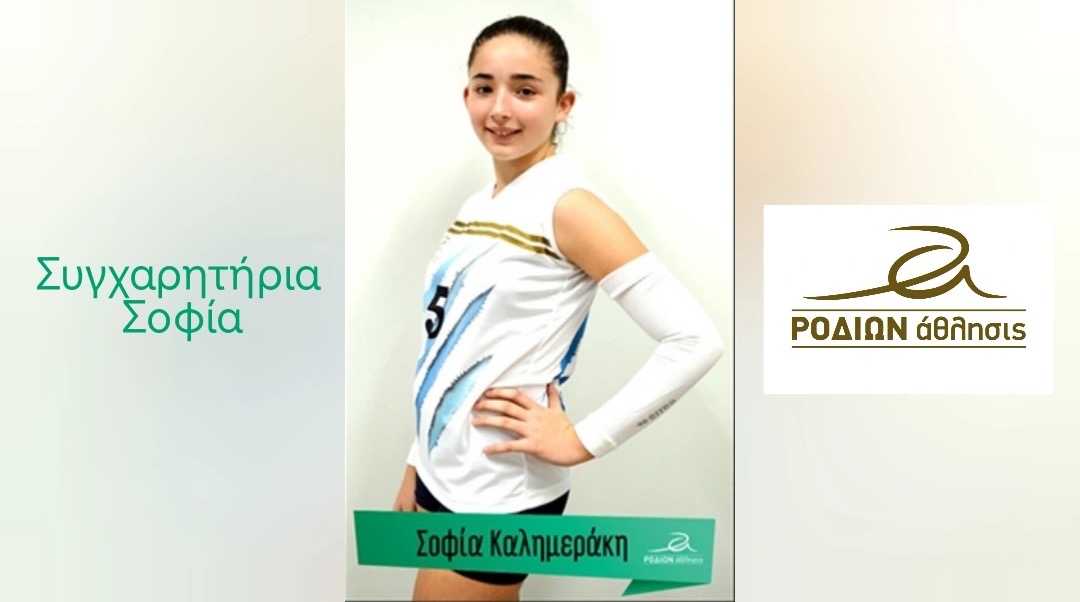 Η Σοφία Καλημεράκη στην Εθνική ομάδα U16