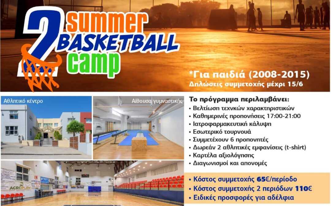 2o Basketball Camp από το ΡΟΔΙΩΝ άθλησις