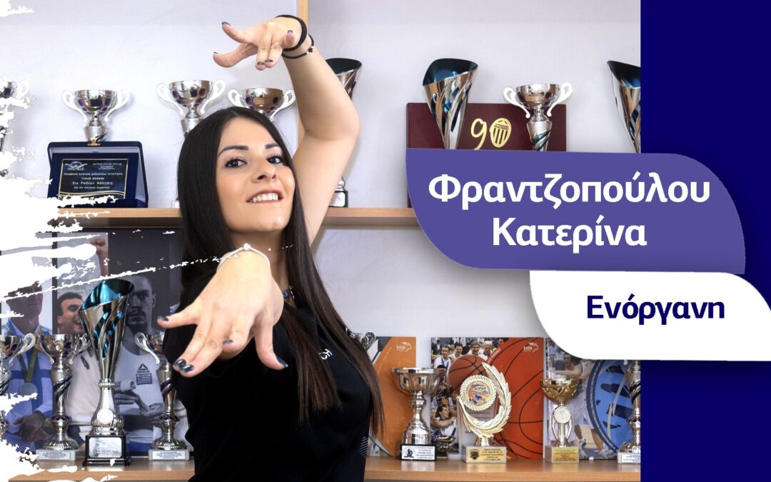 Κατερίνα Φραντζοπούλου