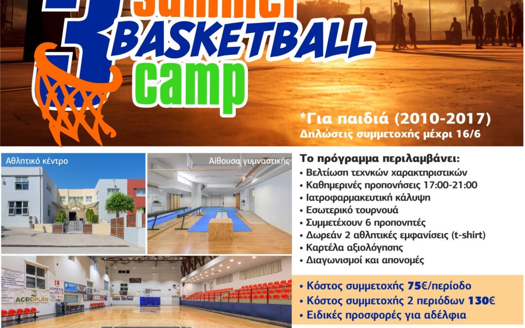 3o Summer Basketball Camp ΡΟΔΙΩΝ ΑΘΛΗΣΙΣ!